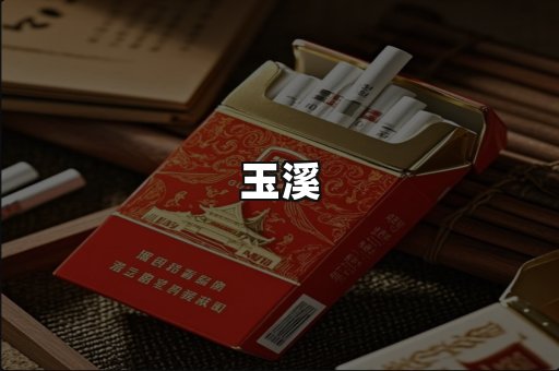 玉溪